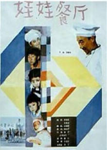 娃娃餐厅封面图