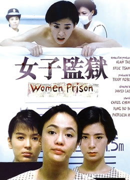 女子监狱封面图