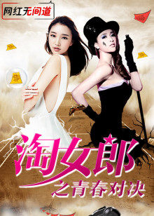 淘女郎之青春对决封面图