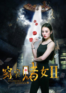 窈窕赌女2封面图