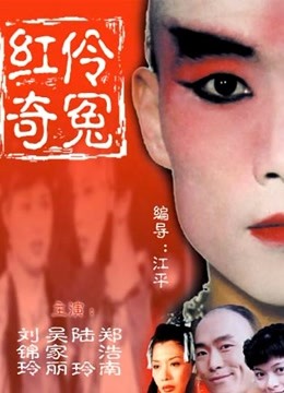 红伶奇冤封面图