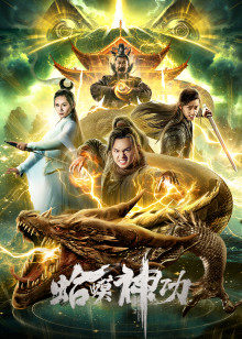 蛤蟆神功封面图