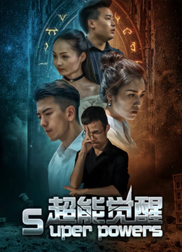 超能觉醒封面图