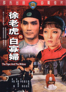 徐老虎与白寡妇封面图
