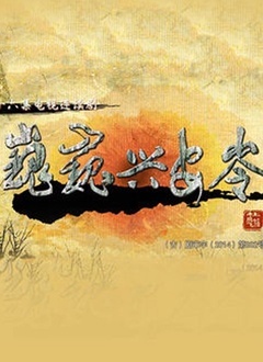 巍巍兴安岭封面图