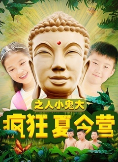 疯狂夏令营之人小鬼大封面图
