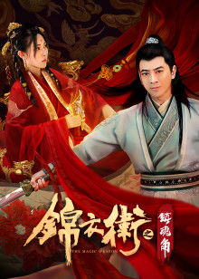 锦衣卫之镇魂角封面图