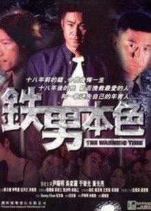 铁男本色封面图