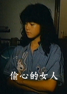 偷心的女人封面图