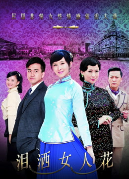 泪洒女人花封面图