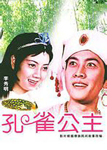 孔雀公主封面图