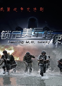 锁定美军特使封面图