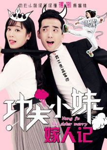 功夫小妹嫁人记封面图