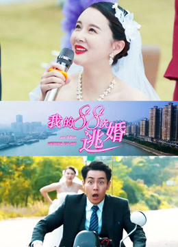 我的88次逃婚封面图