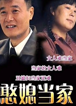 憨媳当家封面图