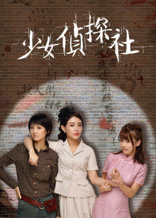 少女侦探社封面图