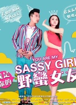 我是你的野蛮女友封面图