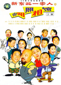 向阳照相馆封面图