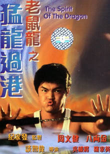 老鼠龙之猛龙过港封面图