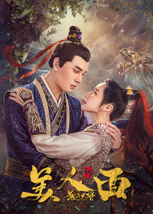 无品大将美人面封面图