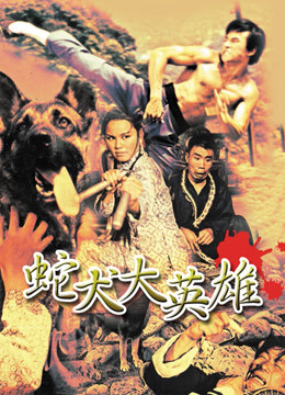 蛇犬大英雄封面图
