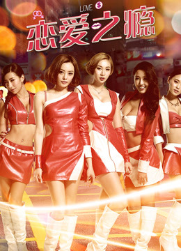 恋爱之瘾封面图