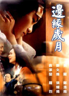 边缘岁月封面图