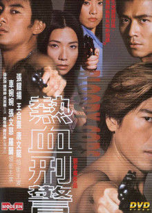 热血刑警封面图