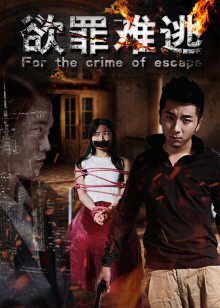 欲罪难逃封面图