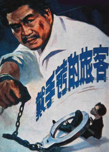 戴手铐的旅客封面图