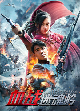 血战迷魂岭封面图