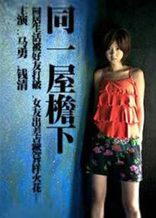 同一屋檐下封面图