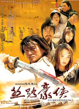 丝路豪侠封面图