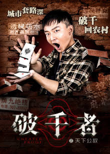 破千者之天下公敌封面图