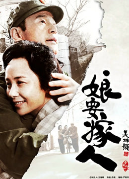 娘要嫁人封面图