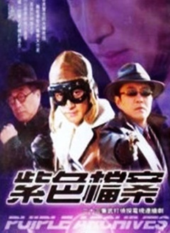 紫色档案封面图