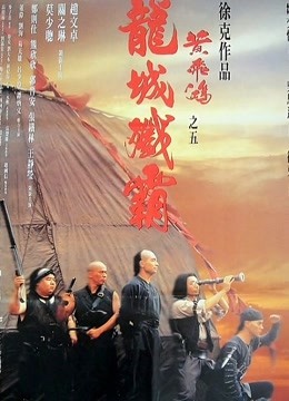 黄飞鸿之五：龙城歼霸封面图