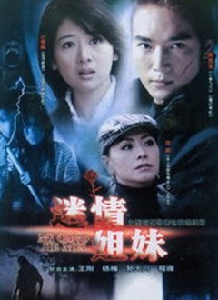 迷情姐妹封面图