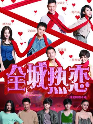 全城热恋封面图