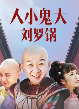 人小鬼大刘罗锅封面图