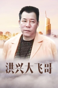 洪兴大飞哥封面图