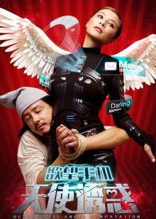 欲望手机：天使诱惑封面图