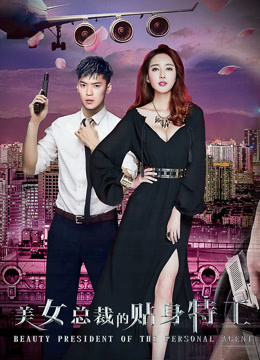 美女总裁的贴身特工封面图