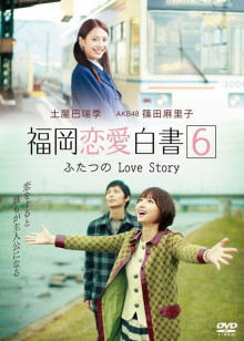 福冈恋爱白书6封面图