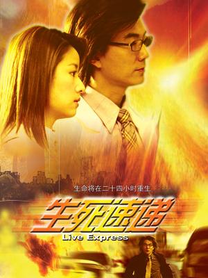 生死速递封面图