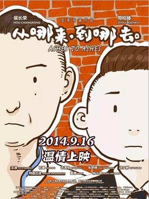 从哪来，到哪去封面图