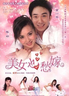 美女也愁嫁封面图