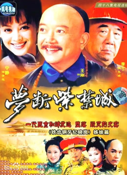 梦断紫禁城封面图