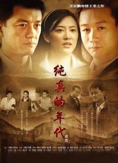 纯真的年代封面图