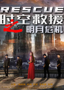 时空救援之明月危机封面图